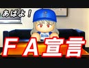 #9 ブラックFA宣言！！最強二刀流選手はどのチームに！？【パワプロ2022 最強二刀流マイライフ ゆっくり実況】