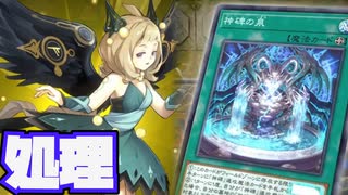 【後手特化】神碑の事故を見抜いて処理する爆弾解体気分【#遊戯王マスターデュエル】