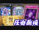 【後手特化】DDDの圧迫面接を壊獣たちで踏み潰します【#遊戯王マスターデュエル】