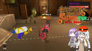 【スプラトゥーン3】あかりちゃん自称伝説サーモンランNEXTWAVE その17