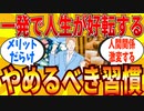 【2ch有益スレ】人生変わるレベルで「やめて良かった！」って習慣教えてｗｗｗ【ゆっくり解説】