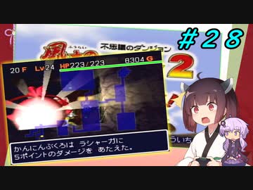 【風来のシレン２】風来のきりたん 鬼襲来！きりたん城！＃２８(もののけ王国編)【VOICEROID実況】