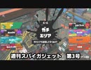 エリアで塗った後は酒飲んでホコ！週刊スパイガジェット第3号【スプラトゥーン3】