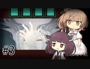 【ウワガキアイ】ささらときりたんのフリーホラー名鑑【ボイチェビ実況】#3