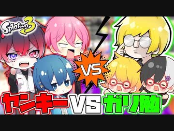【スプラトゥーン3】ヤンキーvsガリ勉どっちが強いか仲良し6人でプラべでガチンコ勝負したら喧嘩勃発で予想外の結果にwwwwwwwww【AMPTAKxCOLORS】【アンプタック】