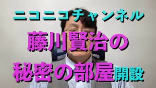 ニコニコチャンネル『藤川賢治の秘密の部屋』開設!!