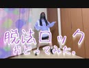 脱法ロック　踊ってみた【菜夕夏】