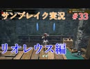 サンブレイクの世界を旅する リオレウス編【A.I.VOICE＋SoftTalkゲーム実況】