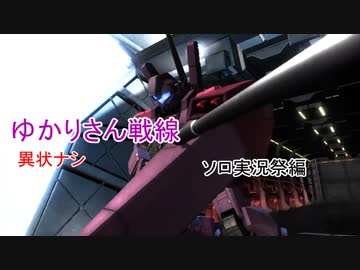 ゆかりさん戦線異状ナシ ソロ実況祭編【バトオペ２】