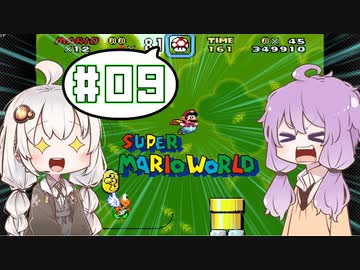 攻略情報ナシでボイロたちが挑む！『スーパーマリオワールド』＃9【VOICEROID実況】