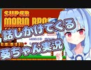 【スーパーマリオブラザーズ2】話しかけてくるタイプの葵ちゃん実況【VOICEROID実況プレイ】