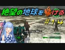 【地球防衛軍6】絶望の地球を駆ける#14【VOICEROID実況】