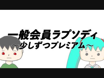 一般会員ラプソディ〜少しずつプレミアム〜 / 第3楽章が揺さぶる feat. 初音ミク