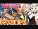６年前の９期のテーマ『Kozmo』でなんとか足掻きたい紲星あかり【遊戯王マスターデュエル/紲星あかり・春日部つむぎ】.#15