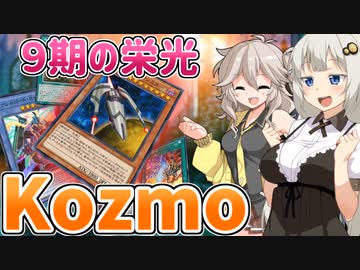 ６年前の９期のテーマ『Kozmo』でなんとか足掻きたい紲星あかり【遊戯王マスターデュエル/紲星あかり・春日部つむぎ】.#15