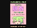 ずんだもん脱衣ブロック崩しゲーム#Shorts