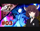 【P5Rリマスター版】きりたんジョーカーの怪盗劇 ＃０３【東北きりたん】