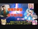 ＜信長の野望・新生＞こころのほのぼの武将勧誘記　第13話（上級宗家、1618年）