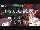 【ダークソウル３】ゆかきりのSL1難易度カンスト全ボス撃破の旅【VOICEROID実況】part2