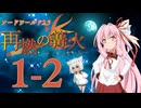 【SW2.5】「再燃の篝火～アッケンデーレ～」　S1-2【ボイロTRPG】