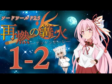 【SW2.5】「再燃の篝火～アッケンデーレ～」　S1-2【ボイロTRPG】