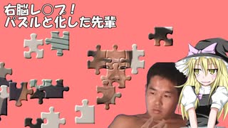 右脳レ○プ！パズルと化した先輩.ezjig