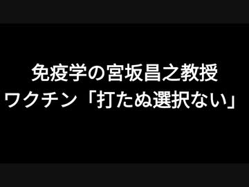 免疫学の宮坂昌之教授　ワクチン「打たぬ選択ない」
