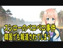 【韓国の反応】スシローのぺロペロ事件が韓国でも報道され・・・【世界の〇〇にゅーす】