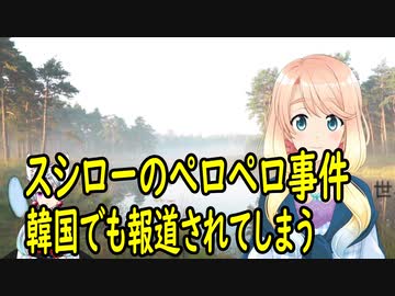 【韓国の反応】スシローのぺロペロ事件が韓国でも報道され・・・【世界の〇〇にゅーす】