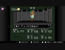 【実況】休日の今日は魔界へ冒険〇５９【真・女神転生if...】