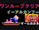 【ハゲ実況】FC イーアルカンフー。ワンループクリア。