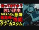 【グフの正当進化】MS-07B-3グフ・カスタム。強い理由、カスタム化された理由を徹底解説【機動戦士ガンダム】