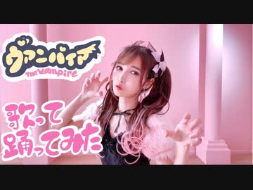 【歌って踊ってみた】ヴァンパイア【投稿2回目】