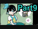 【実況】不思議なさぁかす、誰かの“願い”【うつろぎさぁかす】【Part9】