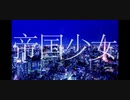 帝国少女　歌ってみた　たち。