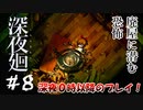 【夫婦実況】殺意マシマシ洋館【深夜廻】＃８