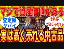 【2ch有益スレ】ガチで昔の古い中古品でも実は高く売れるモノ教えてｗｗｗ【ゆっくり解説】
