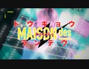 【□節分□】トウキョウ・シャンディ・ランデヴ / ぬん【歌ってみた】
