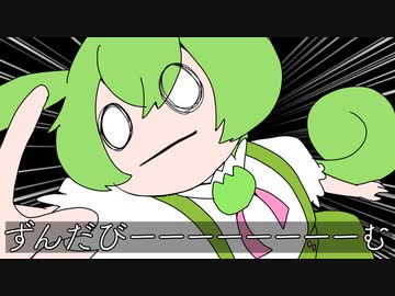 【純愛アニメ】第１話ずんだもんの地球侵略【最後にじゃんけんもあるよ】