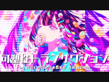 可塑性トランザクション / No.7 (Neutrino)