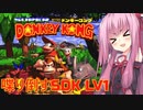 【ソロ実況祭】茜ちゃんが喋り倒すSDK LV1【VOICEROID実況】