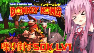 【ソロ実況祭】茜ちゃんが喋り倒すSDK LV1【VOICEROID実況】