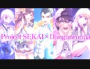 プロセカ×ダンガンロンパクロスオーバー企画【全グループまとめ】