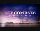 【エスコン6×東方】ACE COMBAT Phantasmagoria Tale5　＃1