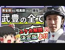 【黄金期から暗黒期】武豊の全てをゆっくり解説！【そして現在まで】