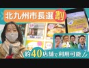 「投票率６０％が目標」若者が取り組む“北九州市長選の投票に行こう”～前回は過去最低