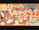 節分だから鬼わからせてきた！【アニメ】