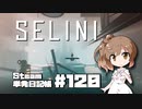 さとうささらの「Steam」単発日記帳 #120