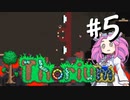 【Terraria】Thorium 1.7たん #5【四国めたん】
