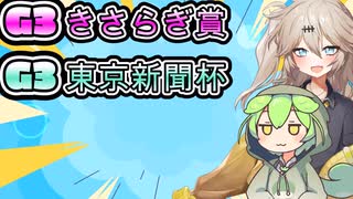 【競馬予想】【きさらぎ賞,他】春日部つむぎ＆ずんだもん　勝負馬券